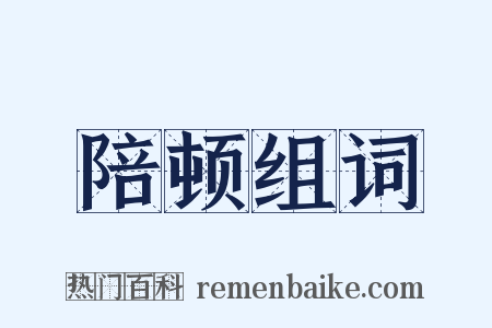陪顿组词是什么意思的图片
